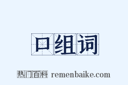 口组词是什么意思的图片